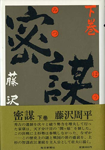 密謀 下巻