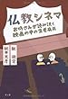 仏教シネマ (お坊さんが読み説く映画の中の生老病死)
