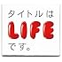 V.A.「タイトルは『LIFE』です。」