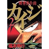 賭博黙示録カイジ（4） (ヤングマガジンコミックス) | 福本 伸行 |本