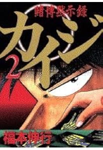 賭博黙示録カイジ（1） (ヤングマガジンコミックス) | 福本 伸行 |本