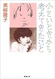 小さいときから考えてきたこと (新潮文庫)