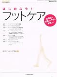 はじめよう!フットケア―足病変の知識から (コミュニティケア 05年10月臨時増刊号)