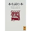 本を読む本 (講談社学術文庫)