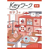 Keyワーク 英語 中3 東京書籍 【オリジナルボールペン付き】 解答付き