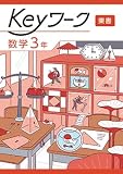 Keyワーク 数学 中3 東京書籍　【オリジナルボールペン付き】 解答付き キーワーク