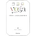 ヨガジャーナル日本版 Special Book ココロyoga
