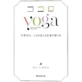 ヨガジャーナル日本版 Special Book ココロyoga