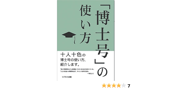 博士号の使い方 Incu Be編集部 本 通販 Amazon