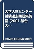 英語 (2001) (大学入試センター試験過去問題集)