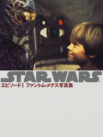 スター・ウォーズ エピソード1 ファントム・メナス写真集 | 芸術・芸能