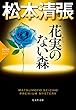 花実（かじつ）のない森～松本清張プレミアム・ミステリー～ (光文社文庫)