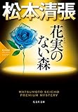 花実（かじつ）のない森～松本清張プレミアム・ミステリー～ (光文社文庫)