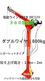 軽トラ 電動クレーン DC12V トラックリフト800kg 電動トラッククレーンDC12V トラックリフト/クレーン バッテリーへの直接取付も可能