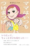 ママはいつもつけまつげ: 母・中村メイコとドタバタ喜劇