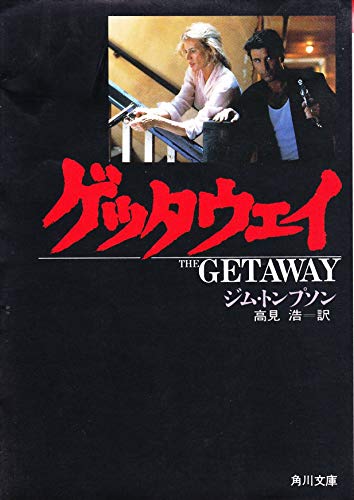 ジム・トンプスン:ゲッタウェイ (角川文庫)