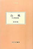 白桃―― 野呂邦暢短篇選 (大人の本棚)