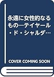 永遠に女性的なるもの―テイヤール・ド・シャルダンの一詩篇の研究 (1980年) (叢書・ウニベルシタス)