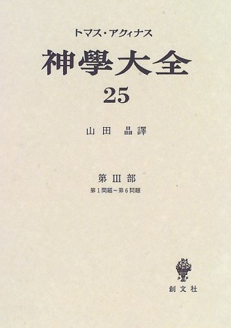 神学大全〈25〉 / トマス アクィナス