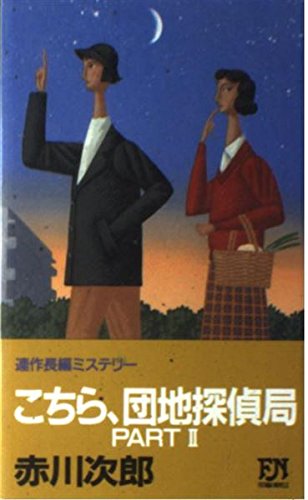こちら、団地探偵局〈PART2〉 (FUTABA NOVELS)