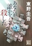 東野圭吾:あなたが誰かを殺した (講談社文庫 ひ 17-44)