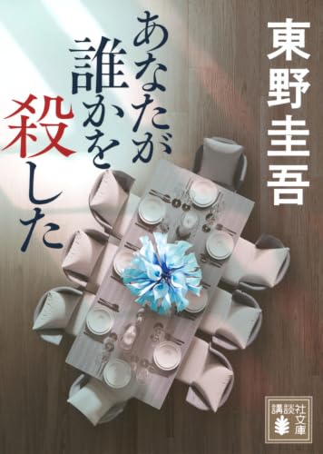 東野圭吾:あなたが誰かを殺した (講談社文庫 ひ 17-44)