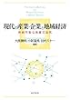 現代の産業・企業と地域経済―持続可能な発展の追究