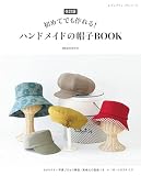 改訂版　ハンドメイドの帽子BOOK (レディブティックシリーズno.8504)