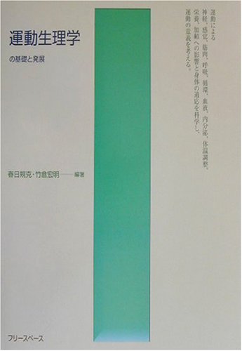 運動生理学の基礎と発展