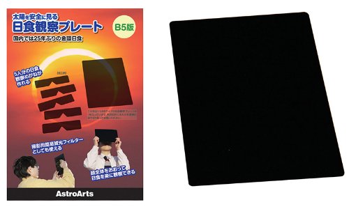 日食観察プレート B5版 日食観察プレート B5版
