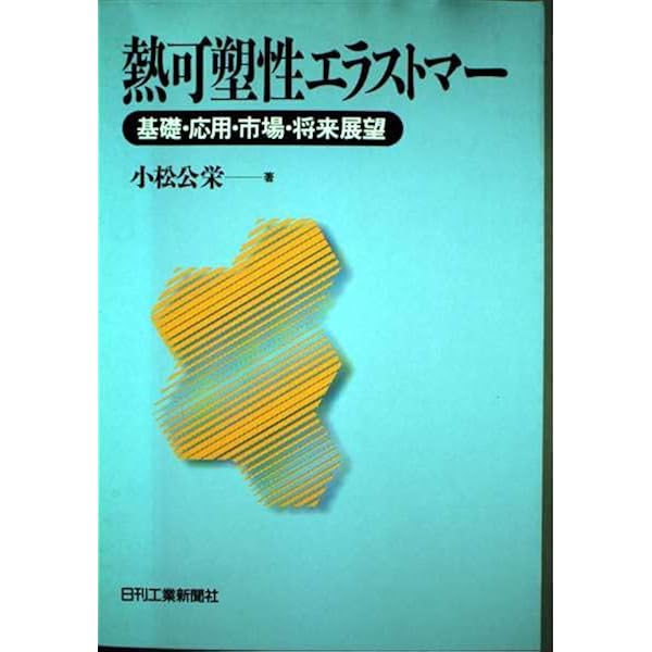 『希少レア品』熱可塑性エラストマーのすべて 熱可塑性エラストマーのすべて | 秋葉 光雄 |本 | 通販 | Amazon