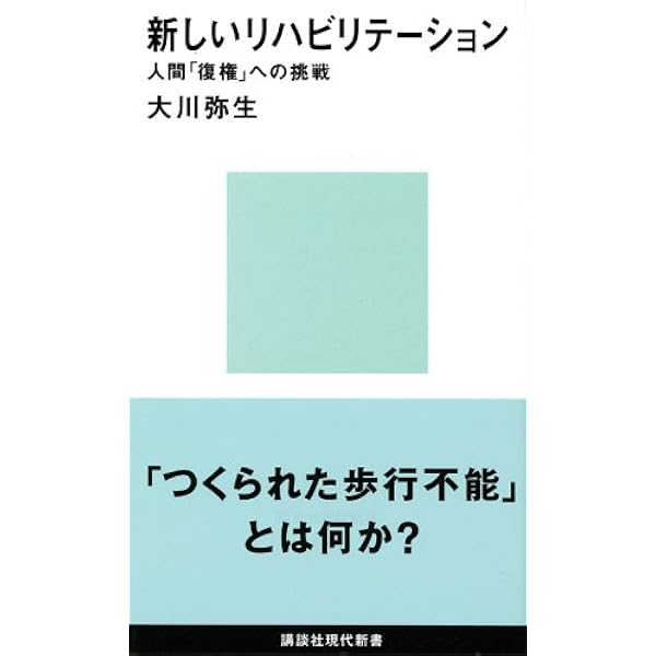 上田 敏リハビリテーション基礎医学　医学書院 標準リハビリテーション医学 第4版 (Standard textbook) | 上田