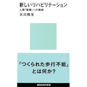 新しいリハビリテーション (講談社現代新書) 新しいリハビリテーション (講談社現代新書)