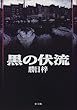 黒の伏流