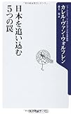 日本を追い込む5つの罠 (角川oneテーマ)