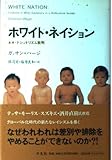 ホワイト・ネイション-ネオ・ナショナリズム批判