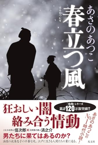 あさのあつこ:春立つ風