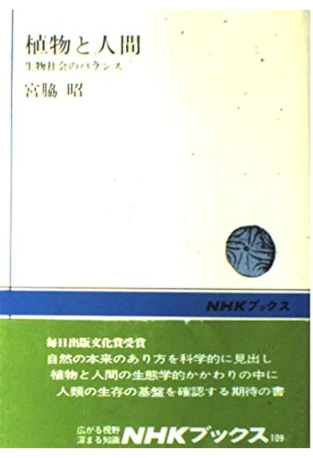 Amazon.co.jp: 日本の植生 : 宮脇 昭: 本