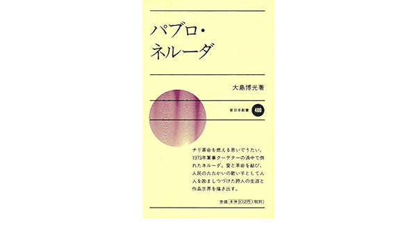 パブロ ネルーダ 新日本新書 大島 博光 本 通販 Amazon