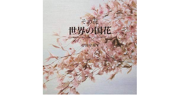 そめ花 世界の国花 安田 早葉子 本 通販 Amazon