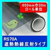 遮熱シート（フィルム）熱線反射タイプ RS70A 600mm巾　30m ロール単位販売 省エネ・節電