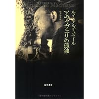 哲学・政治著作集 (1) | ルイ アルチュセール, Althusser,Louis, 良彦