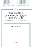 基礎から学ぶスイッチング電源の要素デバイス: パワー半導体デバイス,コンデンサ,インダクタ (シリーズ基礎から学ぶスイッチング電源回路とその応用 2巻)