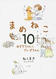 まめねこ コミック 1-10巻セット