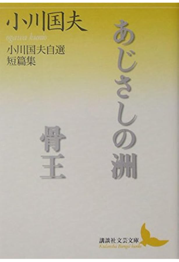 アポロンの島 (講談社文芸文庫 おI 1) | 小川 国夫, 森川 達也 |本
