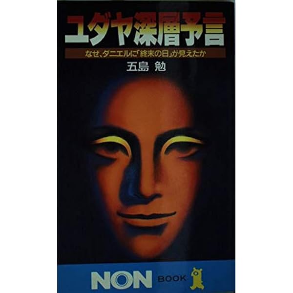 ヒトラーの終末予言 五島勉　初版 Amazon.com: ヒトラーの終末予言側近に語った2039年