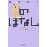 のはなし にぶんのいち~イヌの巻~ (宝島社文庫 C い 6-1)