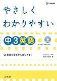 やさしくわかりやすい中3英語―新学習指導要領対応 (シグマベスト)