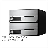 ナスタ　KS-MB6202PU-2L　大型郵便物対応　集合住宅用ポスト　前入前出タイプ　静音大型ダイヤル錠　戸数2　KS-MB6202PU-2L　防滴タイプ ステンレスヘアーライン