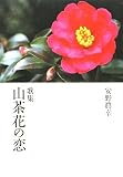 山茶花の恋: 歌集